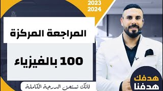 مراجعة الفصل في محاضرة واحدة 2023 الفصل الثالث