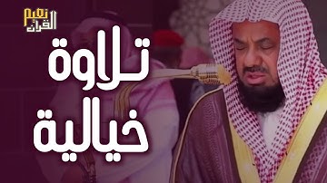 مش ممكن هذا الابداع❤️ والجمال سعود شريم تلاوة ❤️ تفوق الوصف ♥️ من اجمل ما رتل suad shuraim
