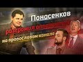 Понасенков разгромил оппонентов в эфире православного канала!