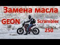 Замена масла на мотоцикле GEON Scrambler 250