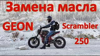 Замена масла на мотоцикле GEON Scrambler 250