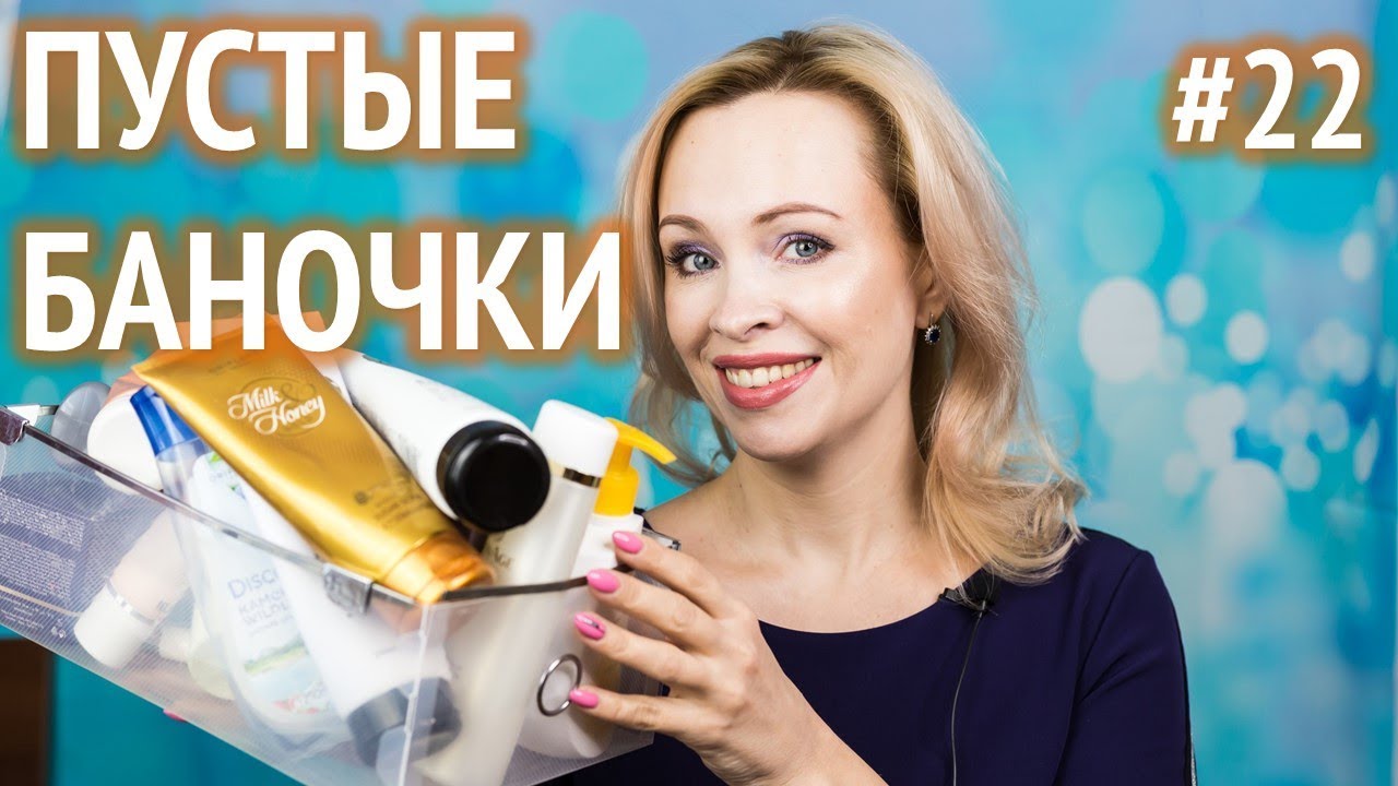 Пустые баночки #22 / март 2019