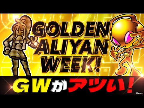 【GWもSammy】ゴールデンエイリやんウィークSTART！！