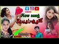 New Song 2024 Singer Sumrita Maliya گائون را ويريڙا