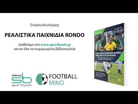 ΡΕΑΛΙΣΤΙΚΑ ΠΑΙΧΝΙΔΙΑ RONDO - Παίξε με τους κανόνες