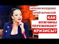 Почему мужчина мало зарабатывает? Как мужчины переносят финансовые кризисы? Наталия Холоденко