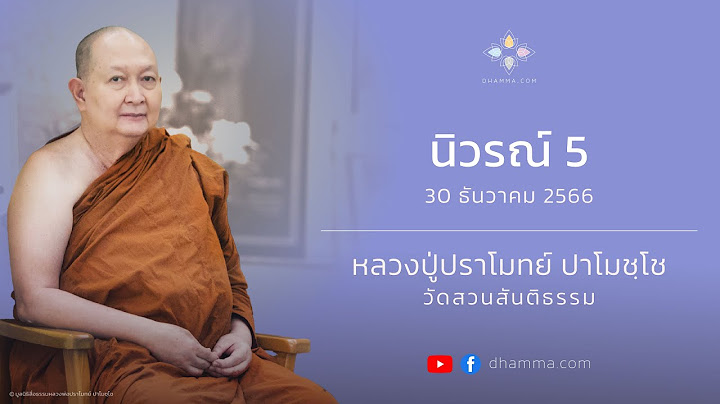 พระป ดตามหาก น หลวงพ อปราโมท ว ดเขาชะง ม