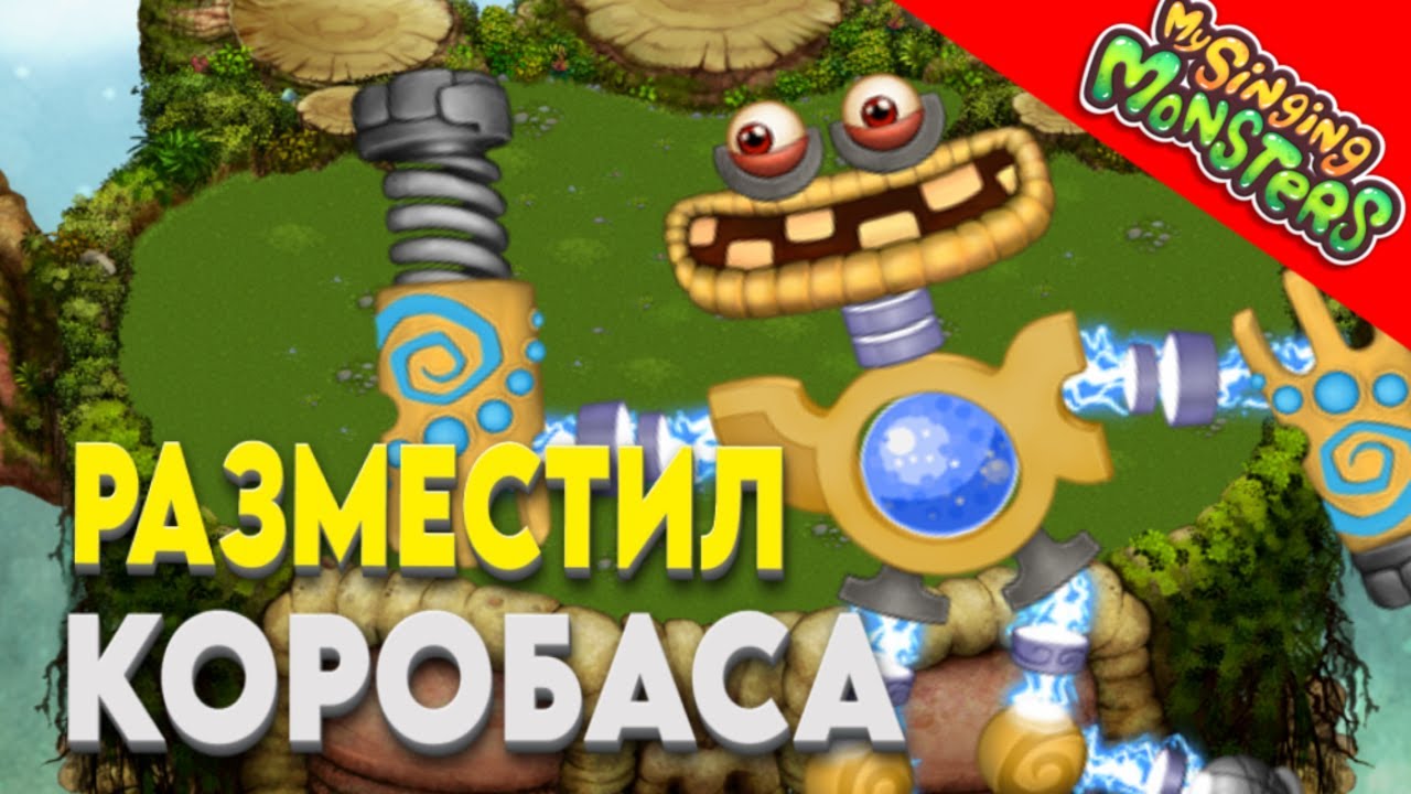 Msm Rp РАЗМЕСТИЛ КОРОБАСА! МСМ#5 | #msm #mysingingmonsters #моипоющиемонстры # ...