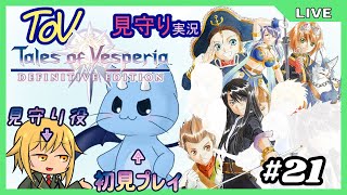 【ToV】君に見守ってもらうRPG初見プレイ　#21