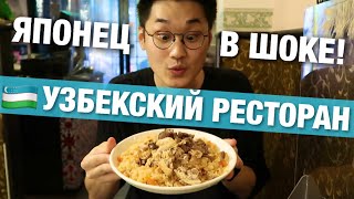 Шок иностранца от узбекской кухни!
