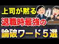 これで大丈夫！退職時、上司が黙る最強ワードとは？