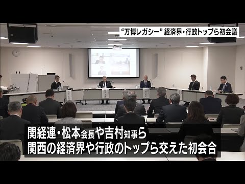 【万博】披露された最先端技術の実用化へ…関西経済界・行政のトップら集結　「未来創造会議」発足　空飛ぶクルマ・心筋シートなどの社会実装の加速化目指す #short