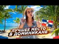 ДРУГАЯ ДОМИНИКА! САМАНА ЛУЧШЕЕ МЕСТО!