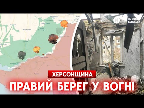 The Russian Federation is destroying the right bank of the Kherson region. Villages are in the co...