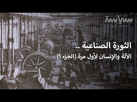 فيديو: ما هي التغيرات الاجتماعية خلال الثورة الصناعية؟