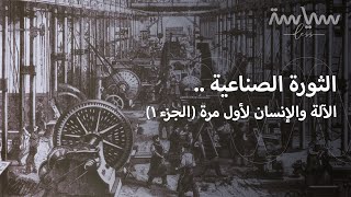 لماذا جاءت الثورة الصناعية من بريطانيا؟