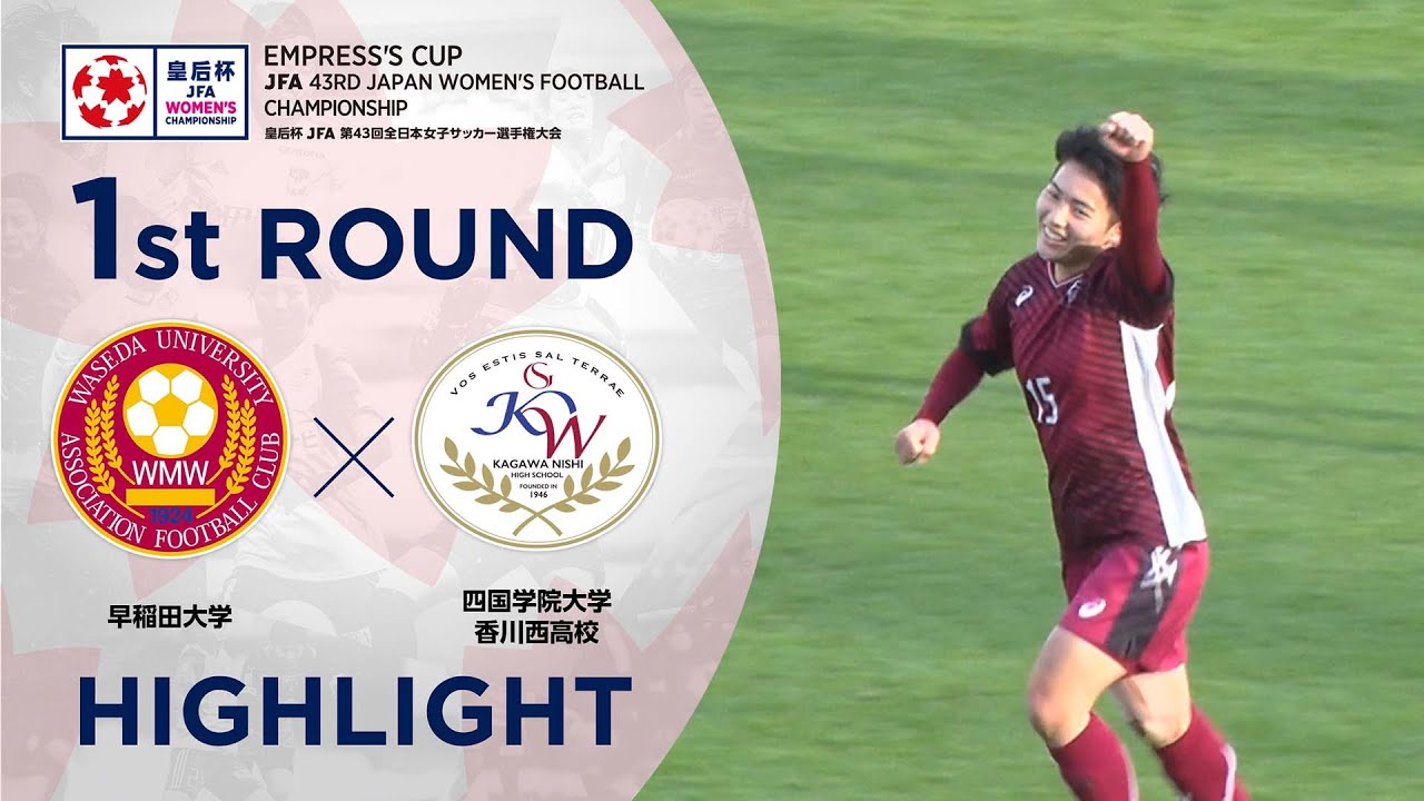 ハイライト 第43回皇后杯 早稲田大学vs 四国学院大学香川西高校 1回戦 Youtube ハイライト 第43回皇后杯 早稲田大学vs 四国学院大学香川西高校 1回戦 Youtube