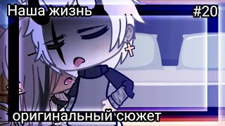 ⁉️💥Наша жизнь #20⁉️💥 Оригинальный сюжет 💔⁉️ Gacha life 💥