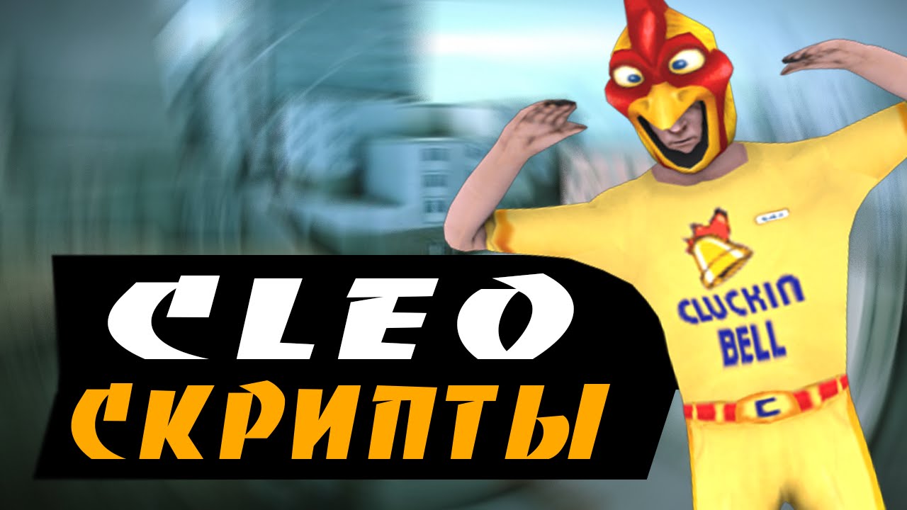 Клео для самп 0.3.7