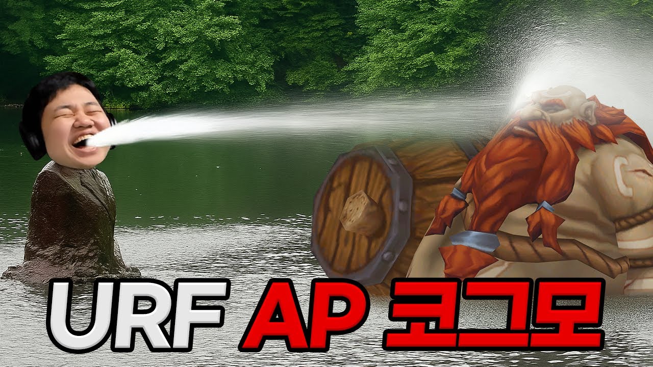 [URF] 프레이 코그모 : 침 뱉기 장인 (AP 코그모)
