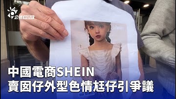 中國電商SHEIN 賣囡仔外型色情尪仔引爭議 | 公視台語台 | 20251104