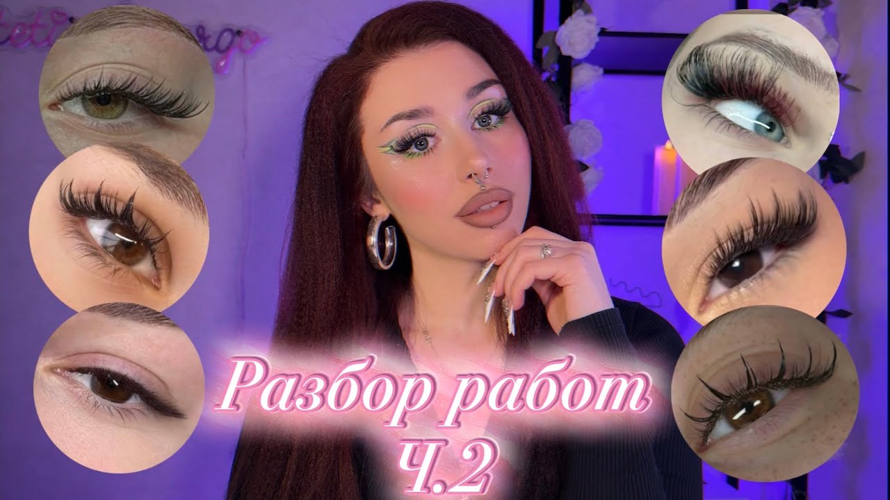 Разбор ВАШИХ работ (наращивание ресниц) ч.2