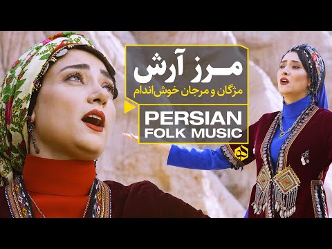 خواهران خراسانی، مژگان و مرجان خوش‌اندام از ایران می‌خوانند |‌ Iranian Folk Music - Mozhan Band