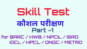 Skill Test  कौशल परीक्षण. -Details Explanation विस्तार से जानकारी - BARC / ISRO / DRDO/NPCIL