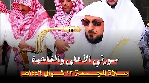 سـورتي الأعلى والغاشية | تلاوة ندية عذبة من الشيخ د. ماهر المعيقلي | صلاة الجمعة ١٣-١٠-١٤٤٦هـ