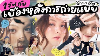 ORM's Vlog Ep.1🍳 | ถ่ายแบบ1วันกับออมออม🤍