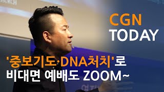 ‘중보기도·DNA처치’로 비대면 예배도 ZOOM~@CGN투데이(2020.9.9)