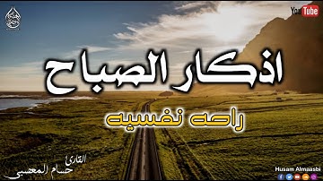اذكار الصباح حصنك المنيع وحرزك من الشيطان يكفيك الله ويرزقك من حيث لا تحتسب || القارئ حسام المعصبي