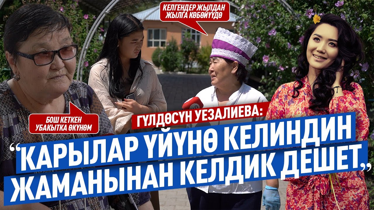 «Биз жаш кезде дөөлөттүн баарын көрүп алыптырбыз дешет» дейт мекеменин жашоочусу