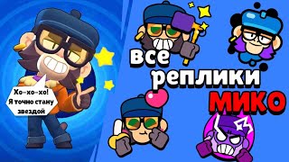 Все реплики Мико и перевод их. Brawl stars Mico voice lines