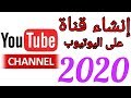 كيف تنشئ قناة ناجحة على اليوتوب + تحقيق الربح منها / 2020