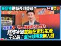 【94要客訴】吳宗憲選縣長到昏頭？轟「無人機產業污染宜科」！經部冷回並無在宜科生產！于北辰：只想唱衰無人機！