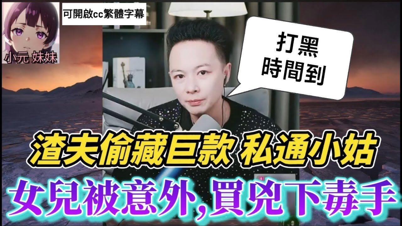 渣夫偷藏10萬私通小姑+女兒墜樓疑雲,走私驚呆全網！華哥智破黑市大陰謀!| 華哥講情感 #繁體字幕 #廣東話 #小元姐姐