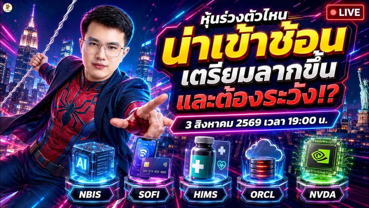 ⁣[LIVE🔴]:  หุ้นร่วงตัวไหน "น่าเข้าช้อน" เตรียมลากขึ้น และต้องระวัง!? #NBIS #SOFI #HIMS #ORCL #NVDA