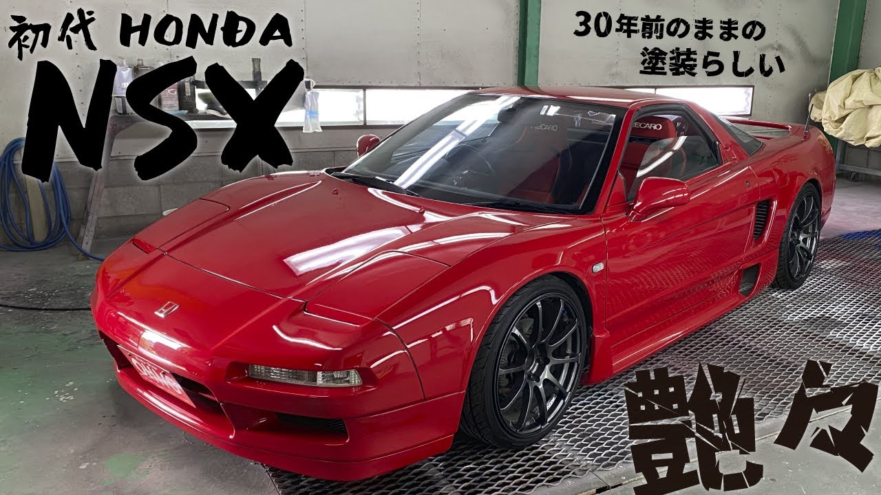 え!? これ30年前の色艶？色褪せずに真っ赤な初代HONDA NSX - YouTube