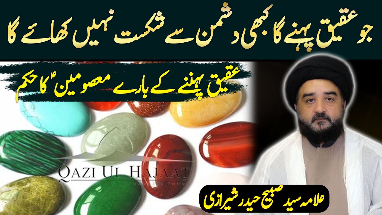 Aqeeq stone benefits by Masumeen as | Allama Sabeeh Haider Sherazi | Qazi ul Hajaat