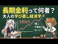 【経済の超基本🔰】知らないと損する長期金利の知識!長期金利が上がると何が起きるのか仕組みを徹底解説【完全保存版】【資産運用】