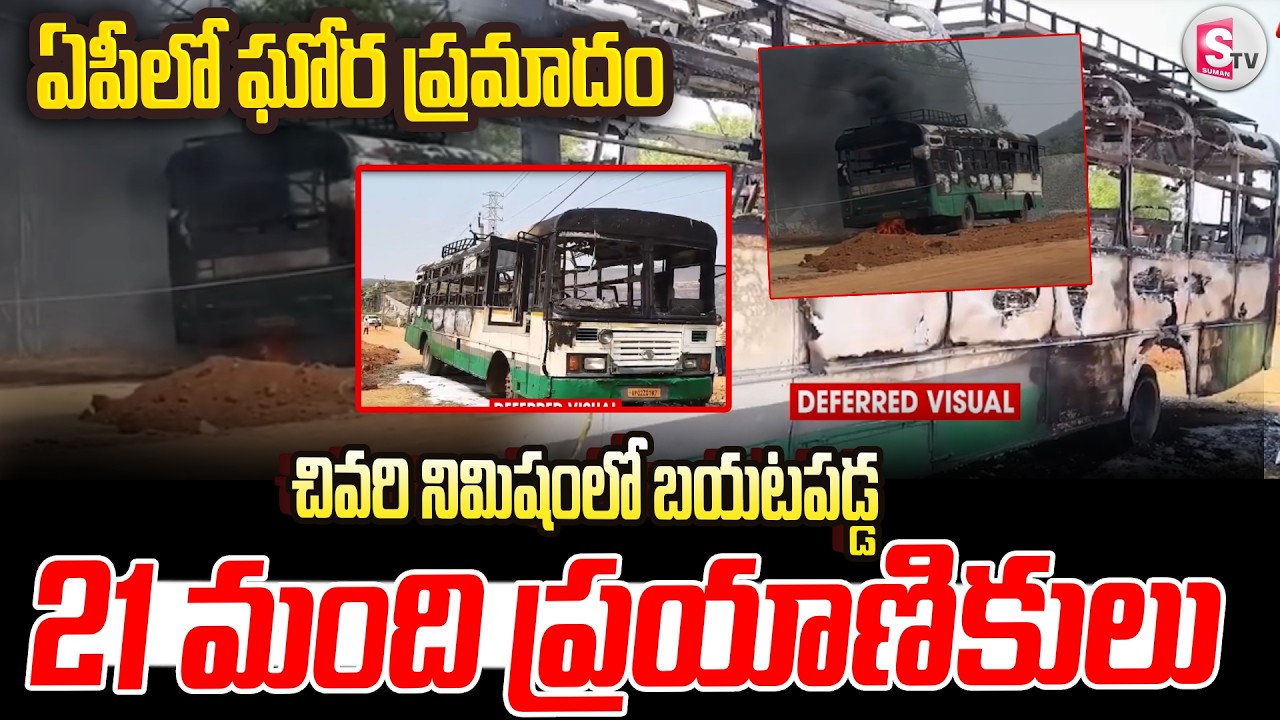 ఏపీలో RTC బస్సు కు ఘోర ప్రమాదం | AP Bus Fire Incident | 21 Passengers ...