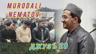 картинка: ДЖУЗЪ 28 МУРОДАЛИ НЕЬМАТОВ ТАРАВИХ 2025 MURODALI NEMATOV TARAWEEH 2025@MurodaliTv @SHAYKHTJK