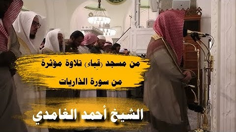 من مسجد قباء تلاوة مؤثرة - الشيخ أحمد الغامدي - من سورة الذاريات