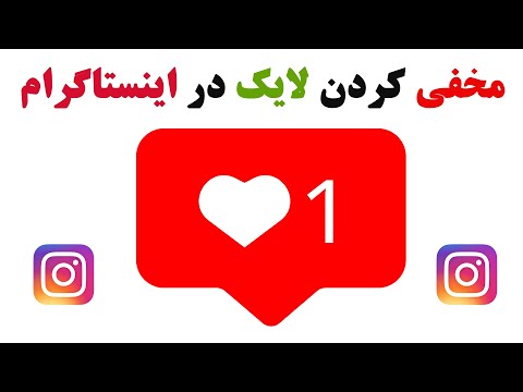 تصویری: جمع کردن لایک ها به چه معناست