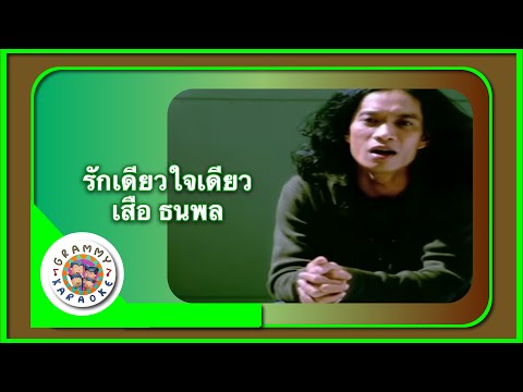 คาราโอเกะ รักเดียวใจเดียว (Ruk-Diow-Jai-Diow) - เสือ ธนพล [ Original Karaoke ]