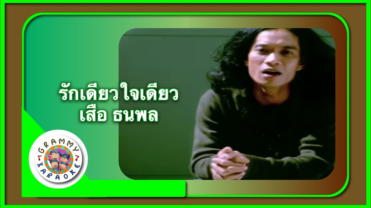คาราโอเกะ รักเดียวใจเดียว (Ruk-Diow-Jai-Diow) - เสือ ธนพล [ Original Karaoke ]