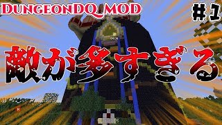 Dungeondqmod 思った以上に強かったダンジョン攻略 Minecraft Youtube