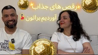 زیباترین رقص های جذاب رو آوردیم با هم ببینیم❌