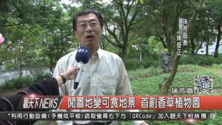 1051122觀天下新聞HD08 閒置地變可食地景 首創香草植物園